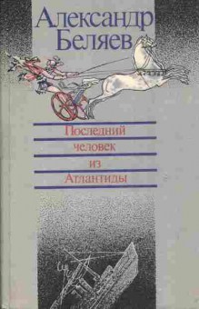 Книга Беляев А. Последний человек из Атлантиды, 11-3028, Баград.рф